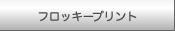 フロッキープリント