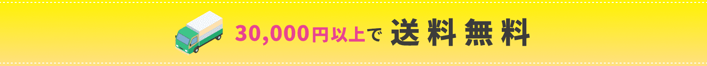 30,000円以上で送料無料