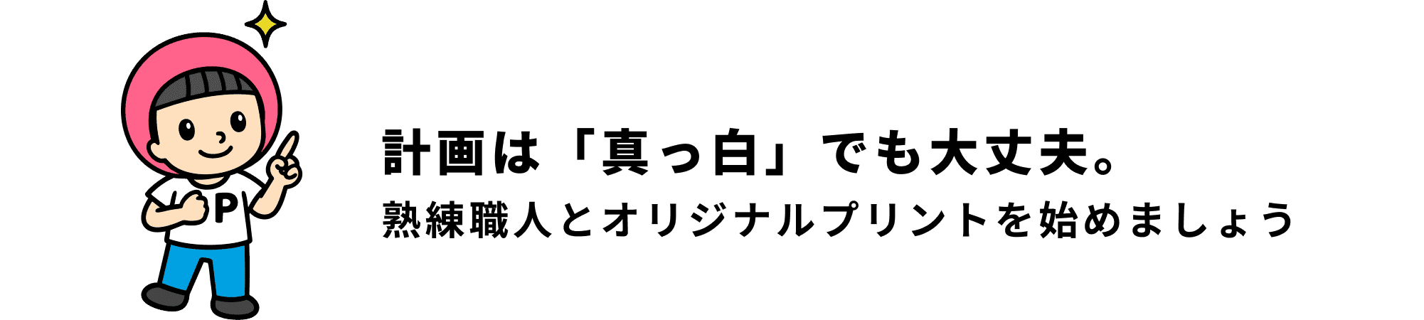 計画は「真っ白」でも大丈夫。