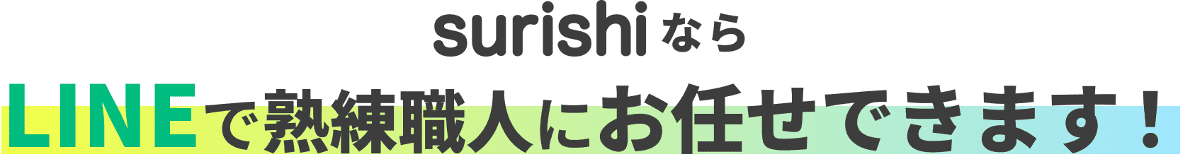 surishiならLINEで熟練職人にお任せできます！