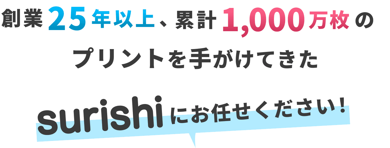 surishiにお任せください！