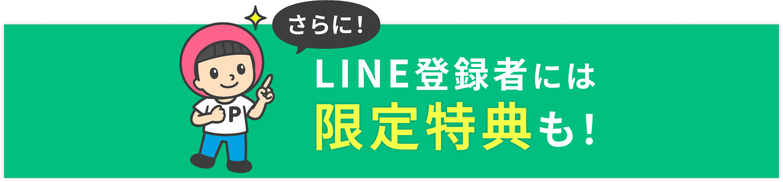 さらに！LINE登録者は限定特典も！