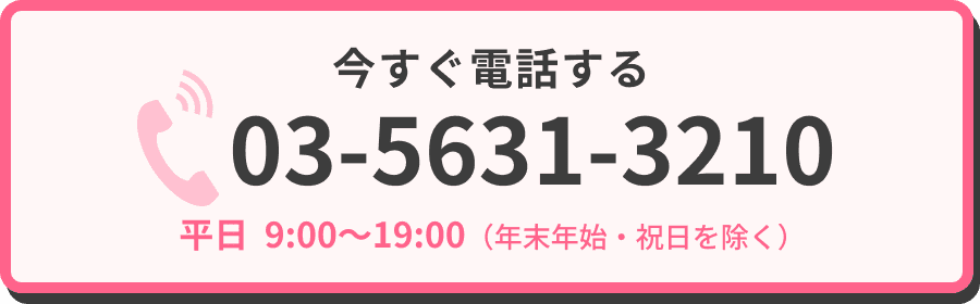 今すぐ電話する 03-5631-3210