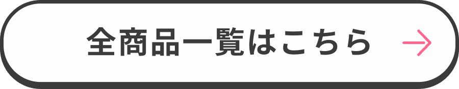 全商品一覧はこちら
