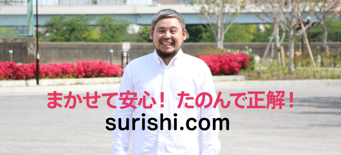 だからsurishi！ 選ばれて15年。選ばれるには理由があります！
