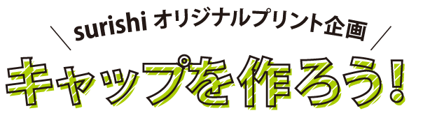 オリジナルパーカーを作ろう