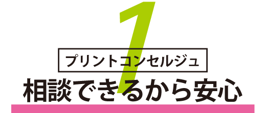 相談できるから安心