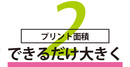 プリントのサイズと範囲