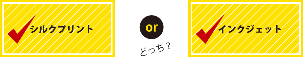 シルクプリント or インクジェット どっち？