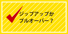 ジップアップかプルオーバー？