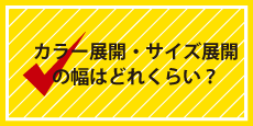 カラー展開・サイズ展開の幅はどれくらい？