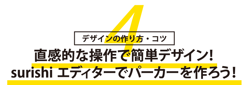 直観的な操作で簡単デザイン! surishi エディターでパーカーを作ろう！